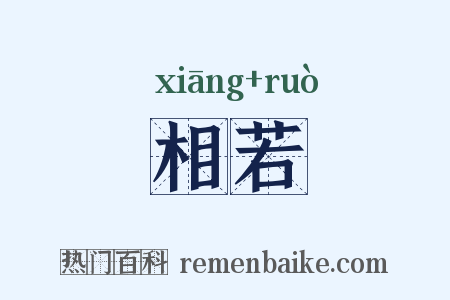 相若是什么意思的图片